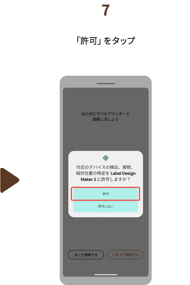 ７.「許可」をタップ