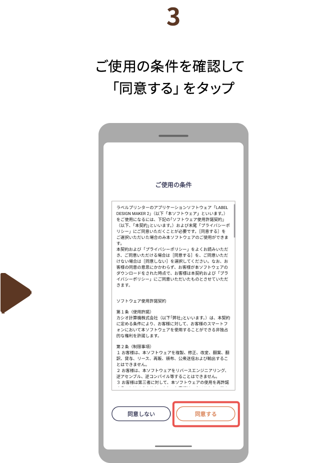 ３.ご使用の条件を確認して「同意する」をタップ