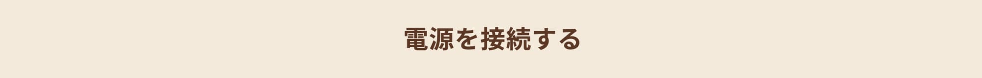 アダプターまたは電池をセットする