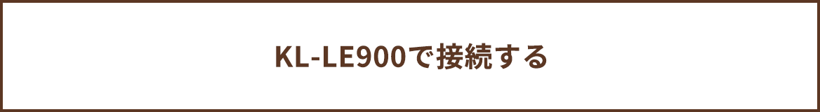 KL-LE900で接続する