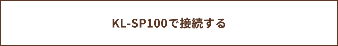 KL-SP100で接続する