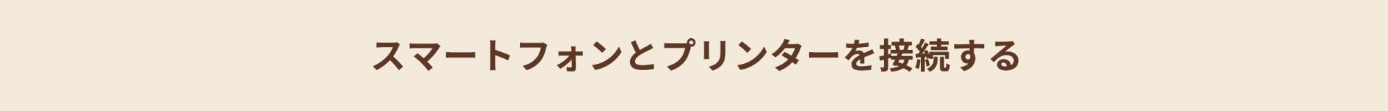 スマートフォンとプリンターを接続する