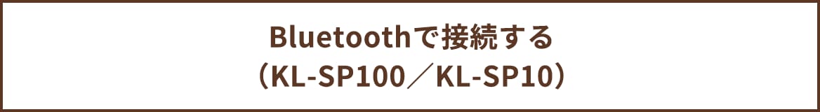 Bluetoothで接続する(KL-SP100/KL-SP10)