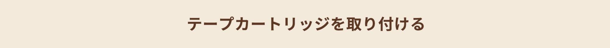 テープカートリッジを取り付ける