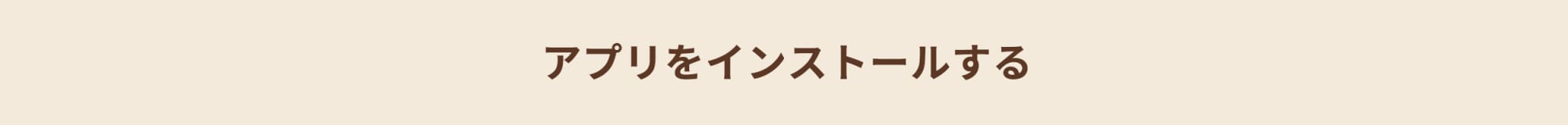 アプリをインストールする