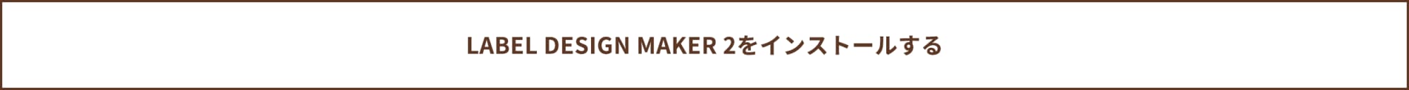 LABEL DESIGN MAKER 2 をインストールする