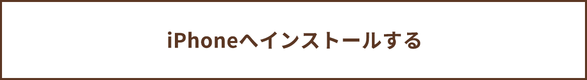 iPhoneへインストールする