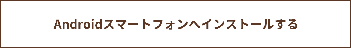 Androidスマートフォンへインストールする