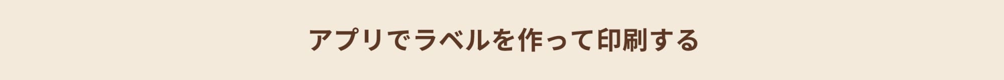 アプリでラベルを作って印刷する