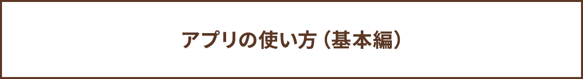 アプリの使い方(基本編)