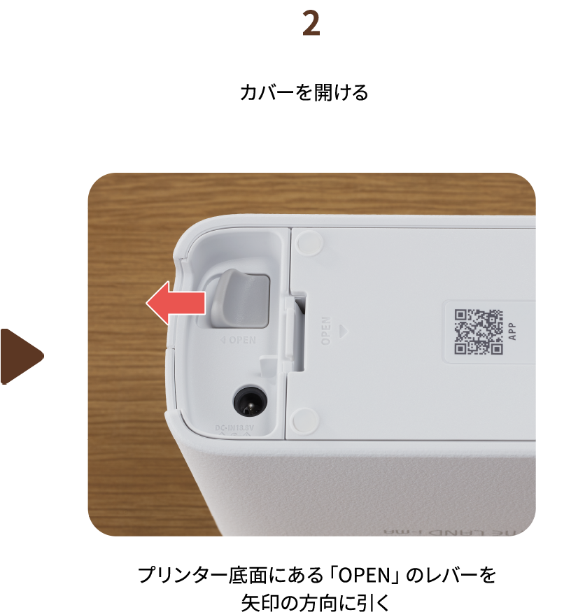 ２.カバーを開ける　プリンター底面にある「OPEN」のレバーを矢印の方向に引く