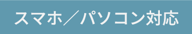 スマホ/パソコン対応