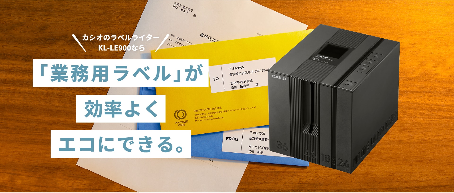 カシオのラベルプリンターKL-LE900なら「業務用ラベル」が効率よくエコにできる。