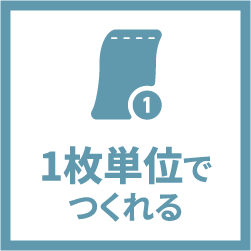 1枚単位で作れる