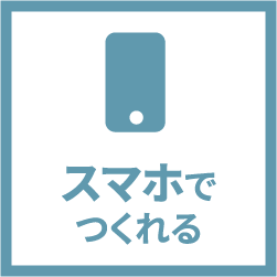 スマホで作れる