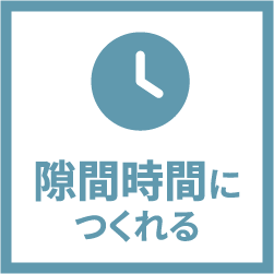 隙間時間に作れる