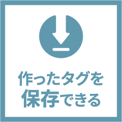 作ったタグを保存できる