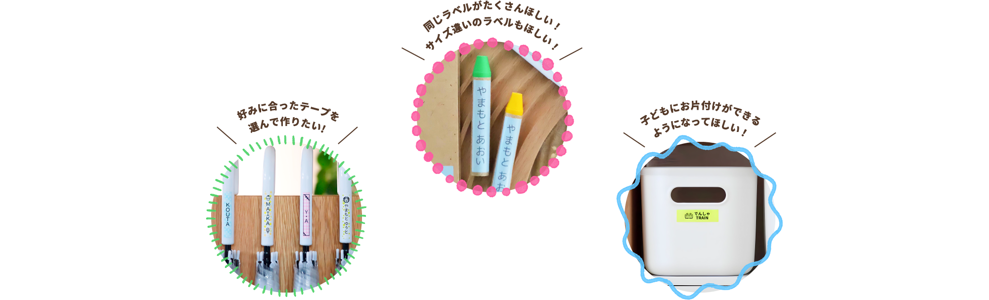 好みに合ったテープを 選んで作りたい!