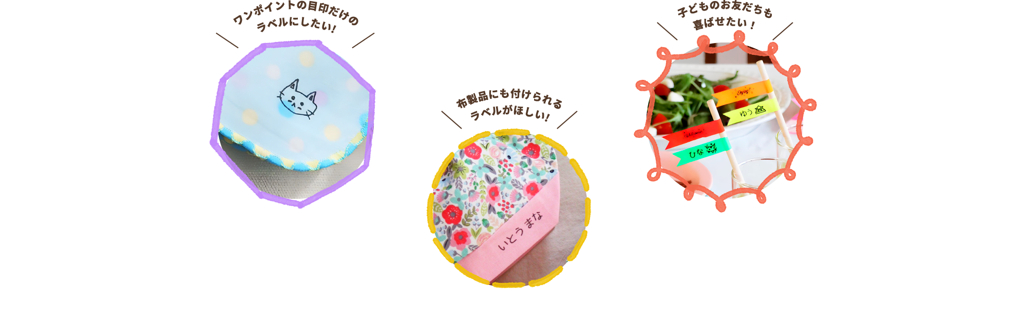 同じラベルがたくさんほしい！ サイズ違いのラベルもほしい！