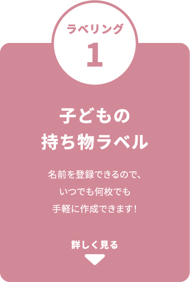 子供の持ち物ラベル
