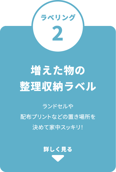 増えた物の整理収納ラベル