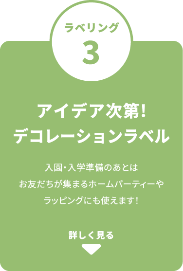 アイデア次第！デコレーションラベル