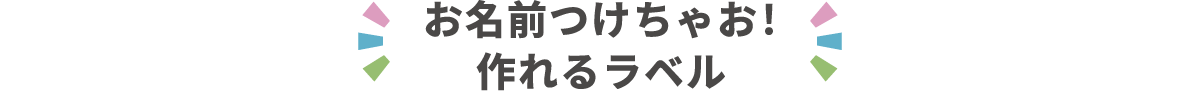 お名前つけちゃお! 作れるラベル