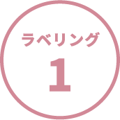 ラベリング 1