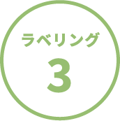 ラベリング3