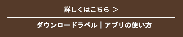 詳しくはこちら　ダウンロードラベル　アプリの使い方