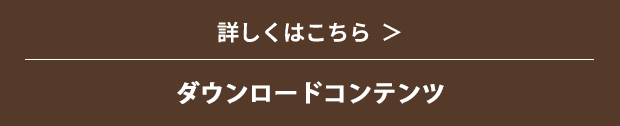 詳しくはこちら　ダウンロードラベル