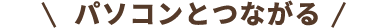 パソコンとつながる