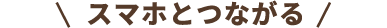 スマホとつながる
