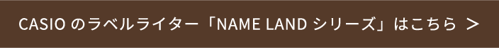 CASIOのラベルライター「NAME LAND シリーズ」はこちら