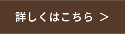 詳しくはこちら