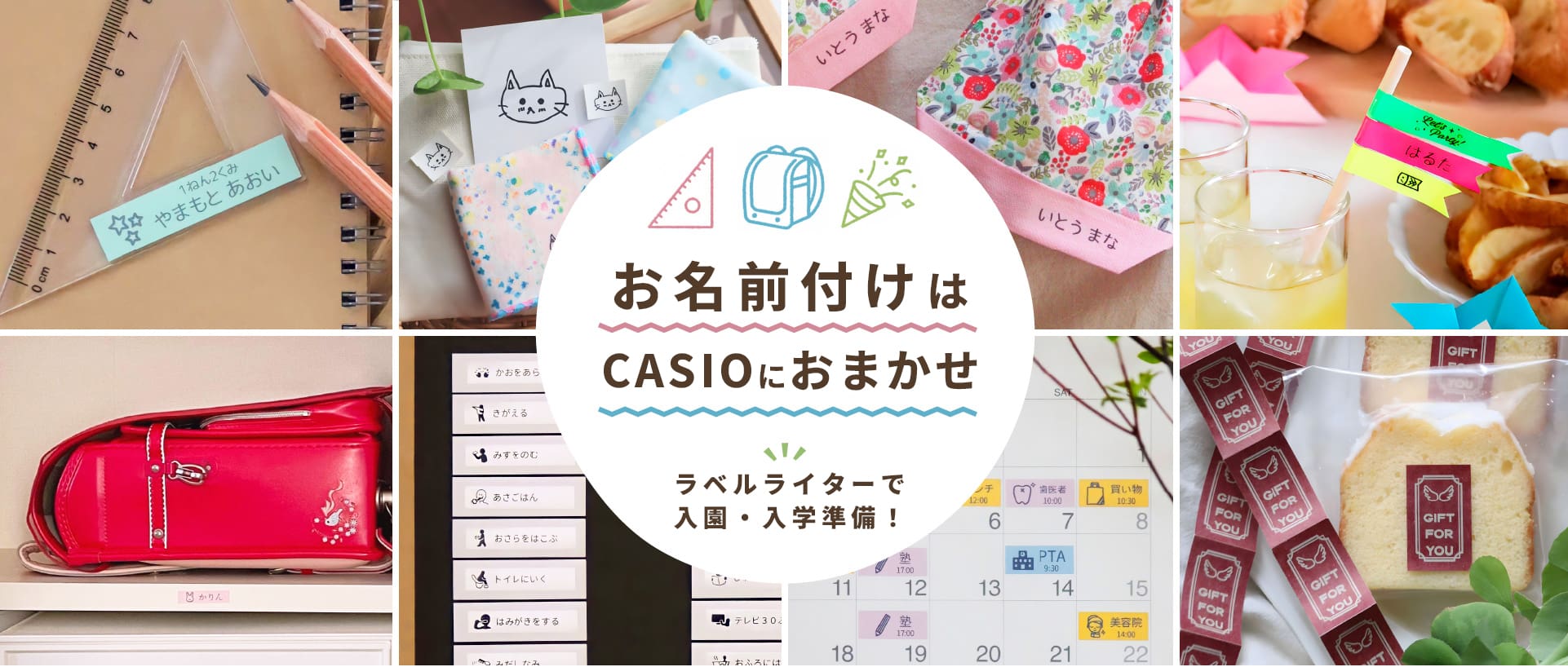 保育園入園・小学校入学準備は CASIOにおまかせ　ラベルライターで お名前つけちゃお!