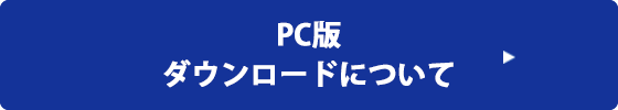 PC版 ダウンロードについて