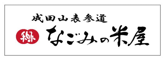 なごみの米屋
