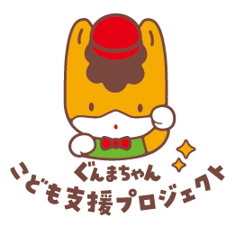 ぐんまちゃんこども支援プロジェクト