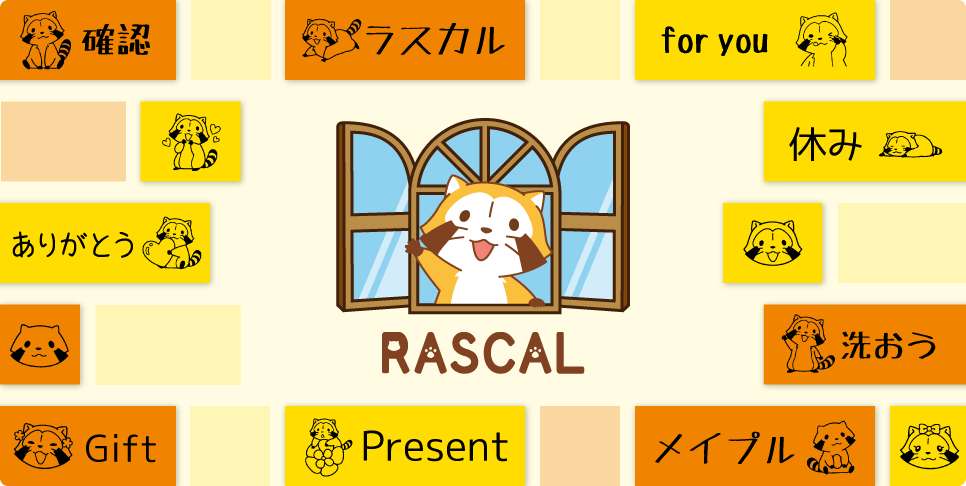 ラスカル