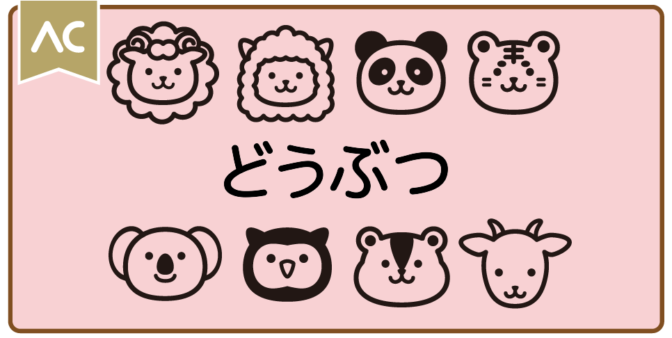 どうぶつ