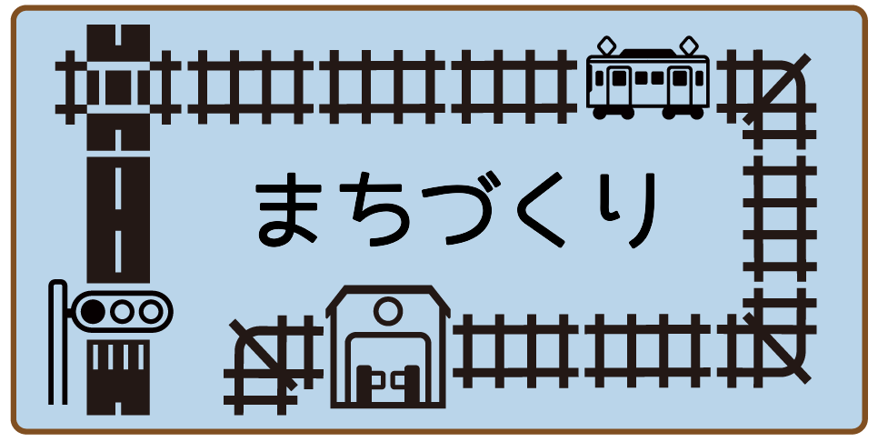 まちづくり