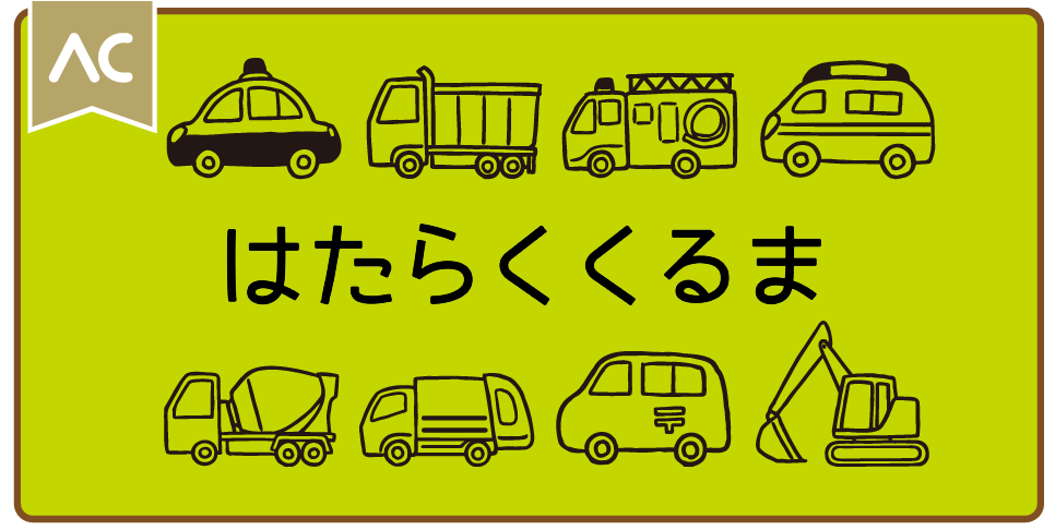 はたらくくるま