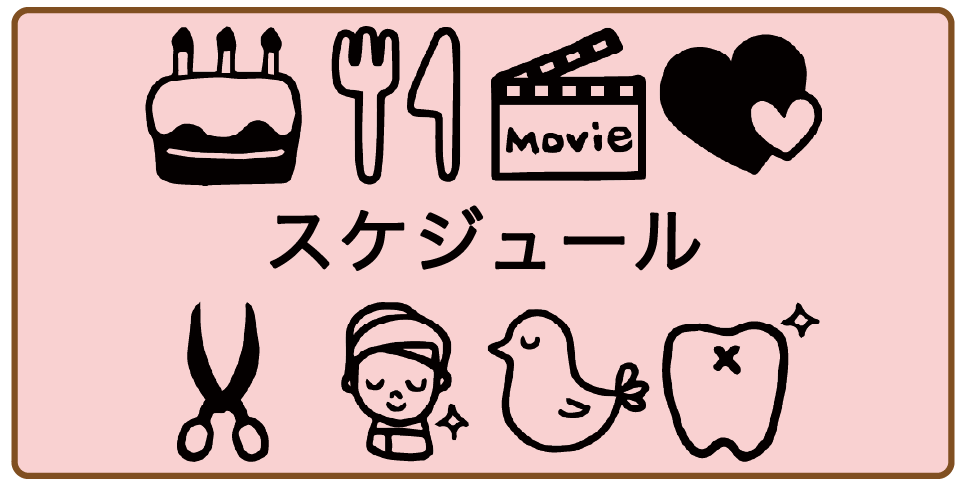 スケジュール