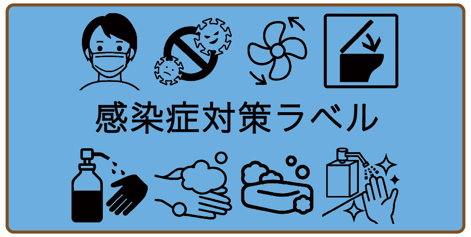 感染症対策ラベル