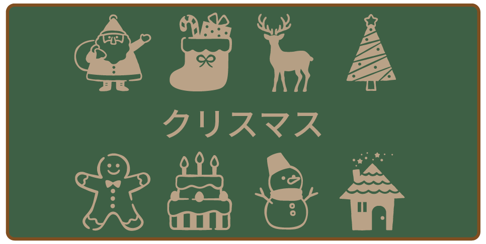 クリスマス