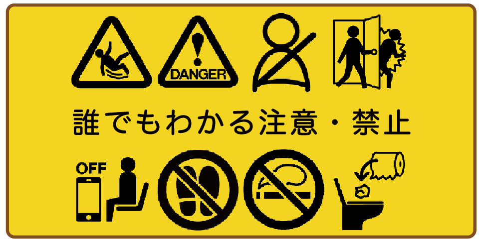 誰でもわかる注意・禁止