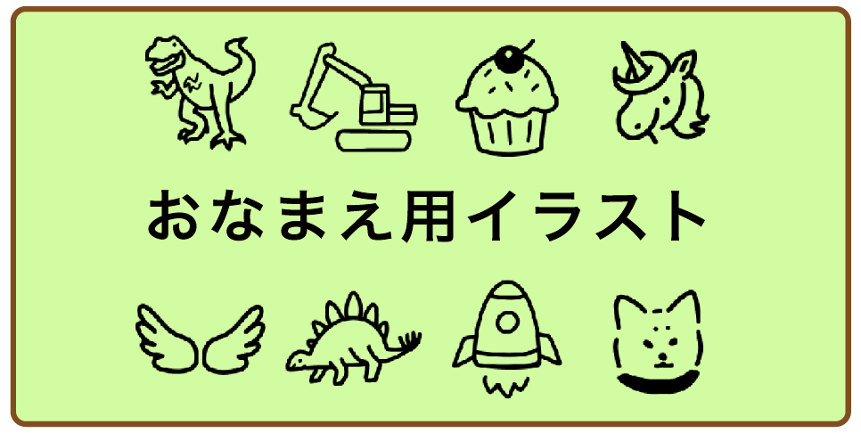 おなまえ用イラスト