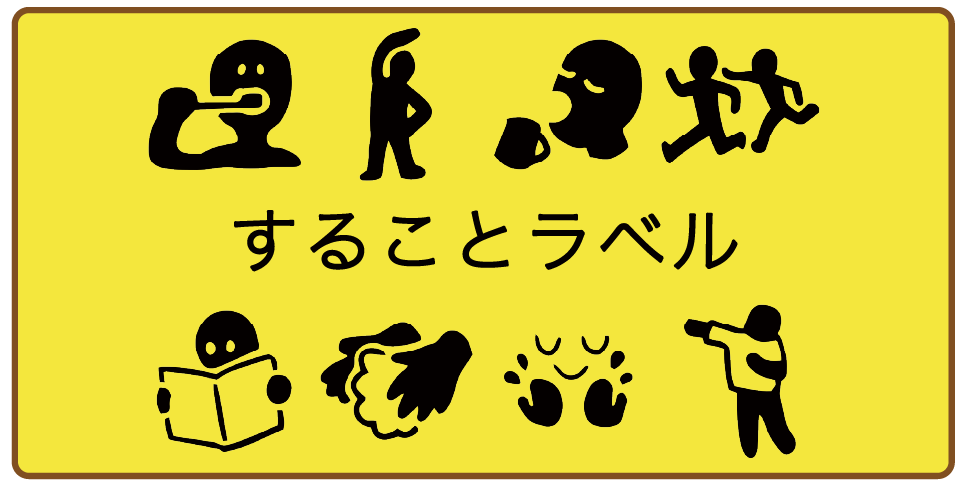 することラベル