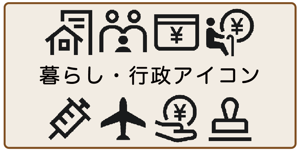 暮らし・行政アイコン